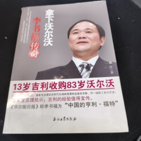 拿下沃尔沃：李书福传奇