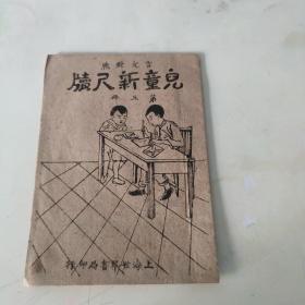 言文对照  儿童新尺牍  第三册