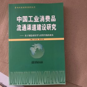 中国工业消费品流通渠道建设研究:基于制造业转型与消费升级的视角