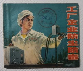 连环画《工厂企业防尘防爆》：1980年1版1印 40开本