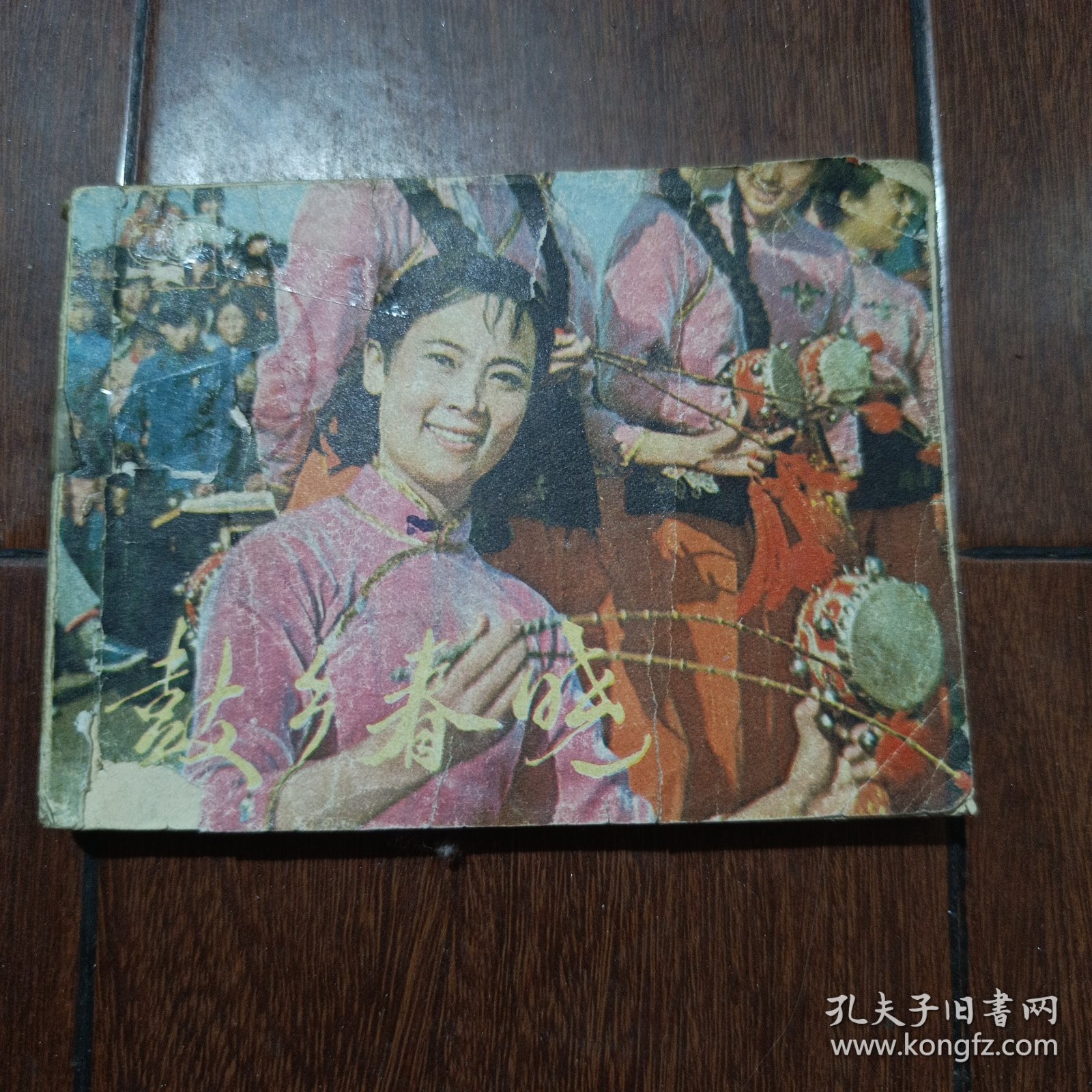电影连环画 鼓乡春晓