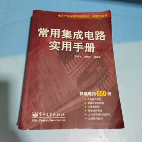 电子产品与家用电器设计·维修工具书：常用集成电路实用手册