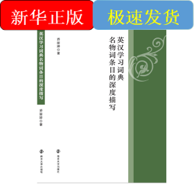 英汉学习词典名物词条目的深度描写