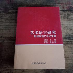 艺术语言研究——影视配音艺术论文集