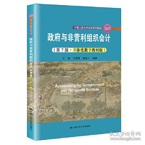 政府与非营利组织会计（第7版·立体化数字教材版）（；中国人民大学“十三五”规划教材）