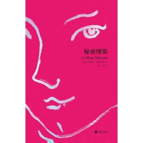 秘密缪斯 Le Muse Nascoste 〔意〕劳蕾塔·科隆内利 北京联合出版公司
