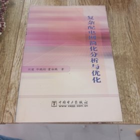 复杂配电网简化分析与优化