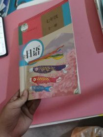 义务教育教科书教师教学用书日语七年级 全一册 9787107251306