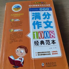 满分作文：名师手把手小学作文经典范本1008篇全4册优秀作文书小升初辅导书