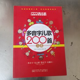 多音字儿歌200首(上下册) ——课内海量阅读丛书 3000多名读者热评！