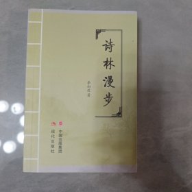 詩林漫步