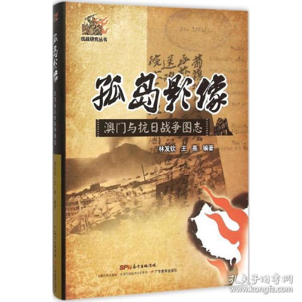 孤岛影像 中国历史 林发钦,王熹 编著 新华正版