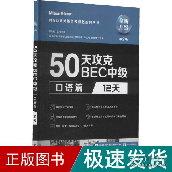 50天攻克bec中级 语篇 12天 第2版 外语－托福  新华正版