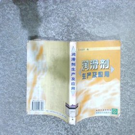 潤滑劑生產(chǎn)及應(yīng)用