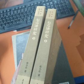 赵之谦研究（全2册）