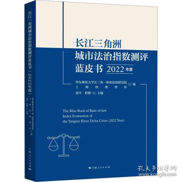 长江三角洲城市法治指数测评蓝皮书 2022年度