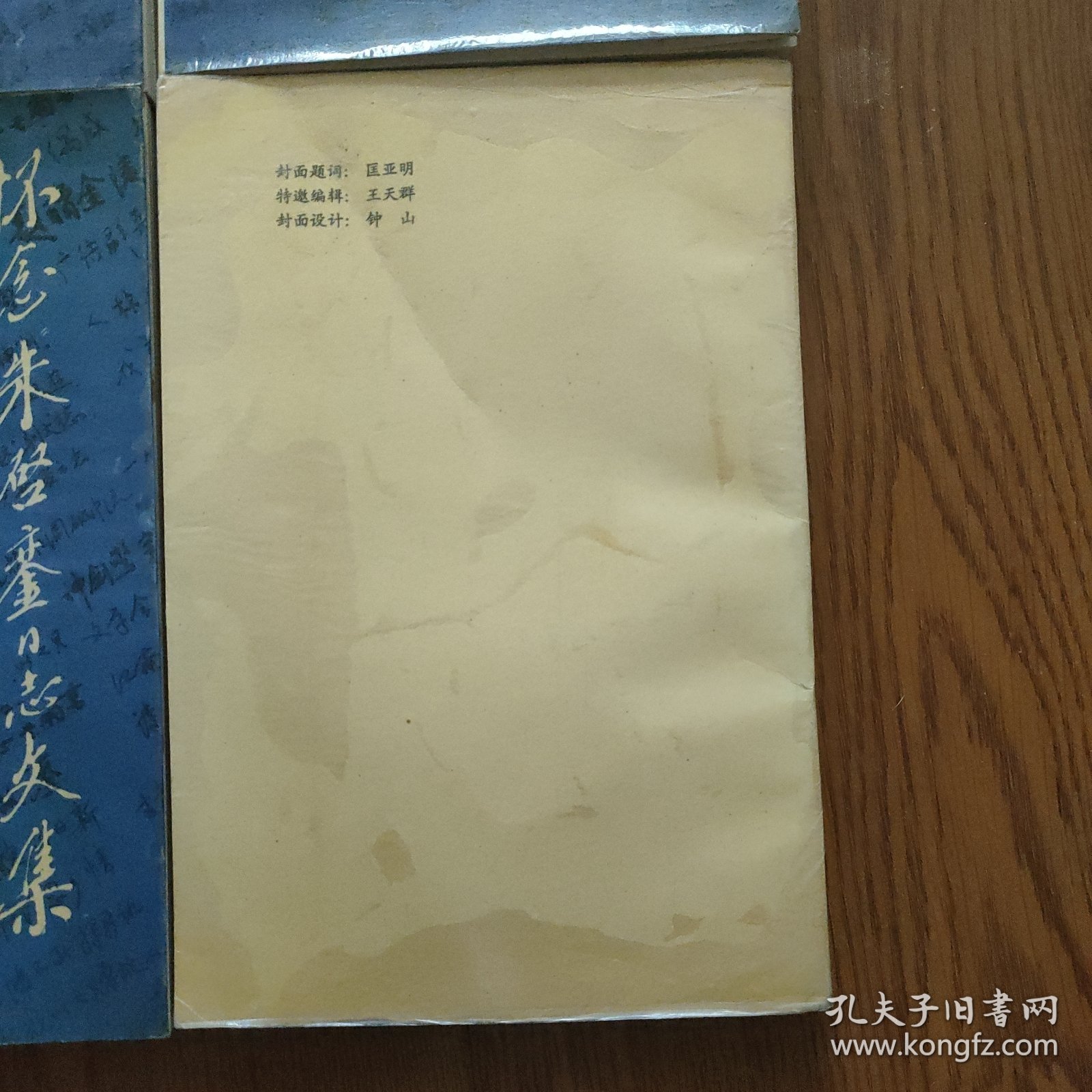 怀念朱启銮同志文集，(朱启銮夫人杨坤签赠名四本，彭冲委员长，季一先部长，段俊，刘华，季寿淇)四本合售