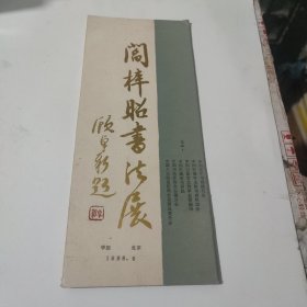 阎梓昭书法展(请谏)(有签字)(在265号)