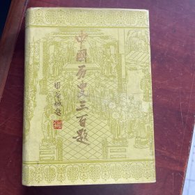 中国历史三百题