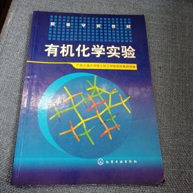 有机化学实验：高等学校教材