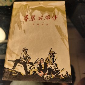 吕梁英雄传 1978