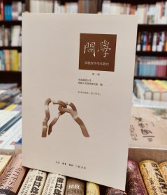 问学：思勉青年学术集刊 全新包邮 可开发票