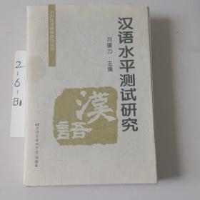 对外汉语教学研究丛书：汉语水平测试研究