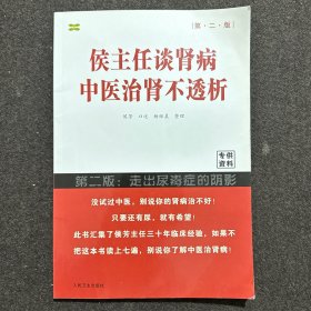 侯主任谈肾病：中医治肾不透析（第二版）