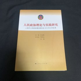 人民政协理论与实践研究-上海市人民政协理论研究会2016年工作实录