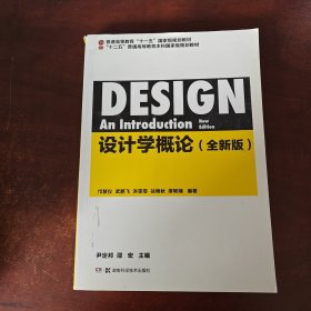 设计学概论（全新版）