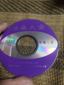 洛桑大全 VCD 裸盘