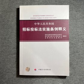 中华人民共和国招标投标法实施条例释义