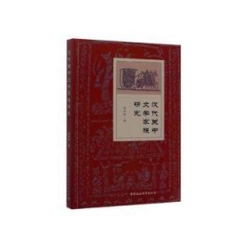 【正版庫存書】漢代關(guān)中文學(xué)家族研究