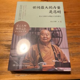 世间最大的力量是忍耐
