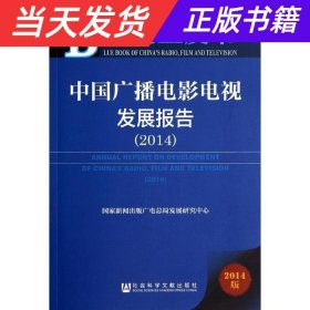 【当天发货】B广告蓝皮书中国广播电影电视发展报告（2014）