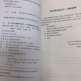 百年中国新诗史略：《中国新诗总系》导言集