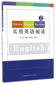 【正版新书】实用英语阅读:上