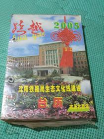 沈阳铁路局生态文化建设台历2005年