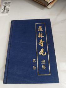 医林奇观选集第一卷（内页有黄斑如图书角书边磨）