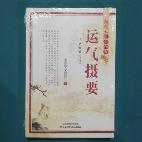 阎钧天医学六书：运气摄要