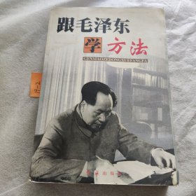 跟毛泽东学方法