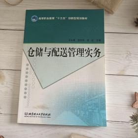 仓储与配送管理实务