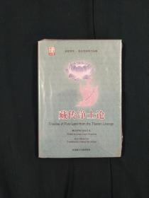 藏传净土论：显密宝库•藏传净土论（带透明塑料书衣）