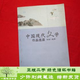 中国现代文学作品选读