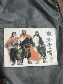 虎啸龙吟连环画，上