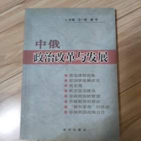 中俄政治改革与发展