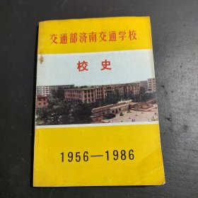 交通部济南交通学校校史，1956一1986