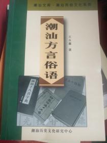 潮汕民俗文化系列【潮汕方言俗语】