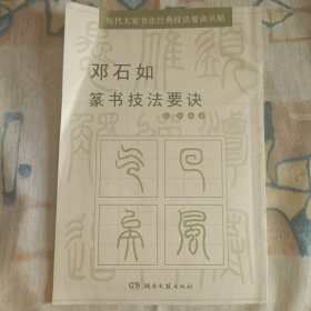 历代大家书法经典技法要诀丛帖：邓石如篆书技法要诀