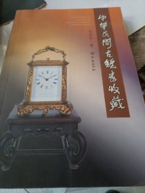 中华民间古钟表收藏 （签名本）